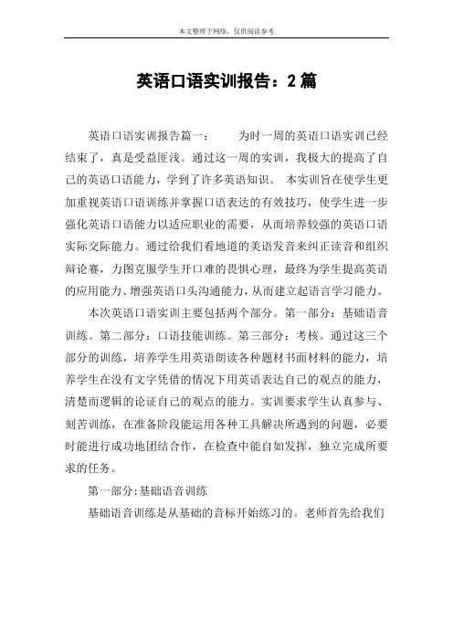 英语口语实训报告：2篇