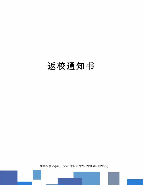 返校通知书
