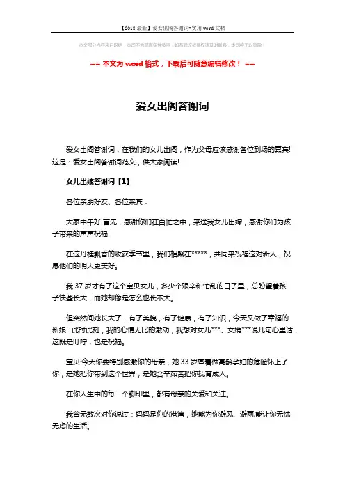 【2018最新】爱女出阁答谢词-实用word文档 (5页)