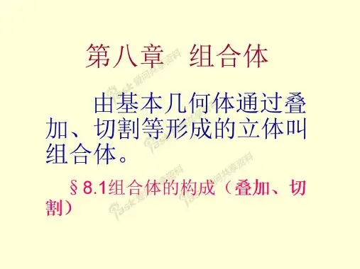 组合体视图画法(完整)