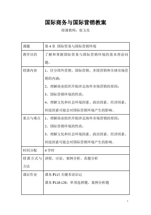 国际商务与国际营销(4-5)教案
