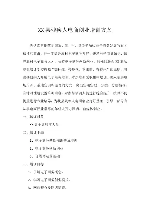 XX县残疾人电商创业孵化培训方案
