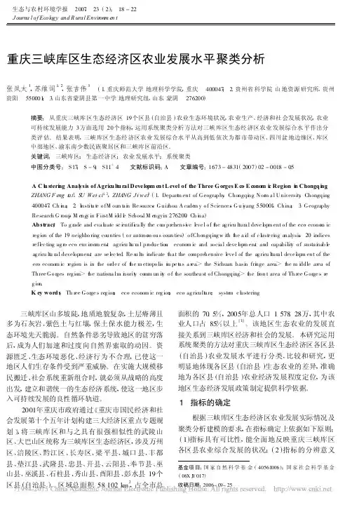 重庆三峡库区生态经济区农业发展水平聚类分析_张凤太