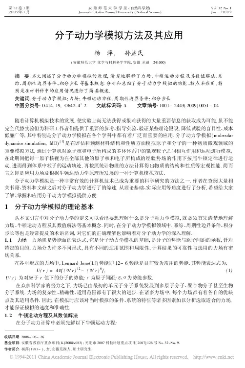 分子动力学模拟方法及其应用
