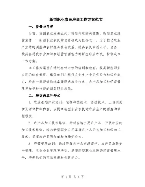 新型职业农民培训工作方案范文