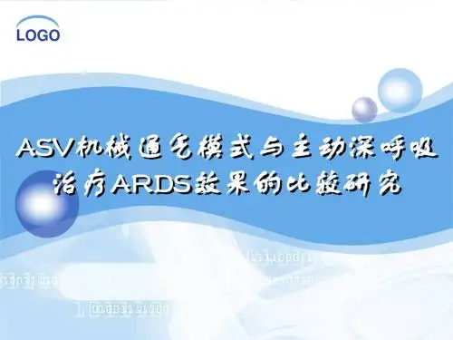 ASV机械通气模式与主动深呼吸治疗ARDS效果的比较研究