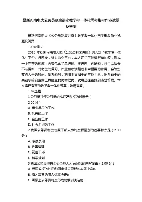最新河南电大公务员制度讲座教学考一体化网考形考作业试题及答案