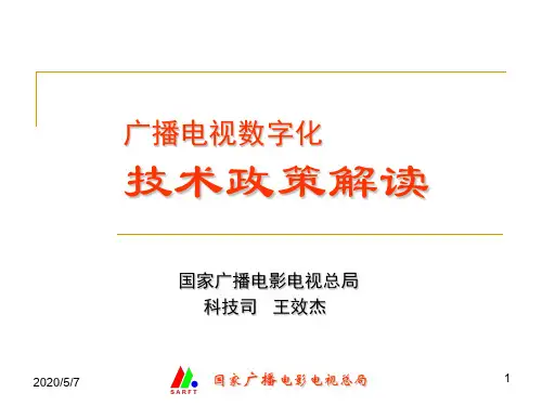 广播电视数字化技术政策解读
