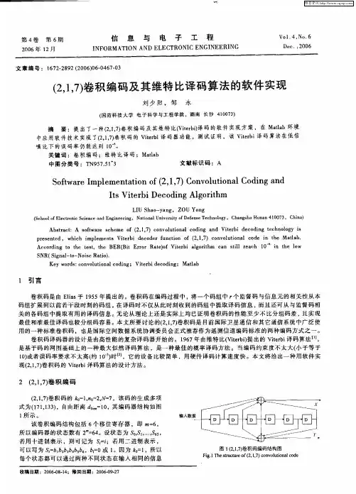 (2,1,7)卷积编码及其维特比译码算法的软件实现