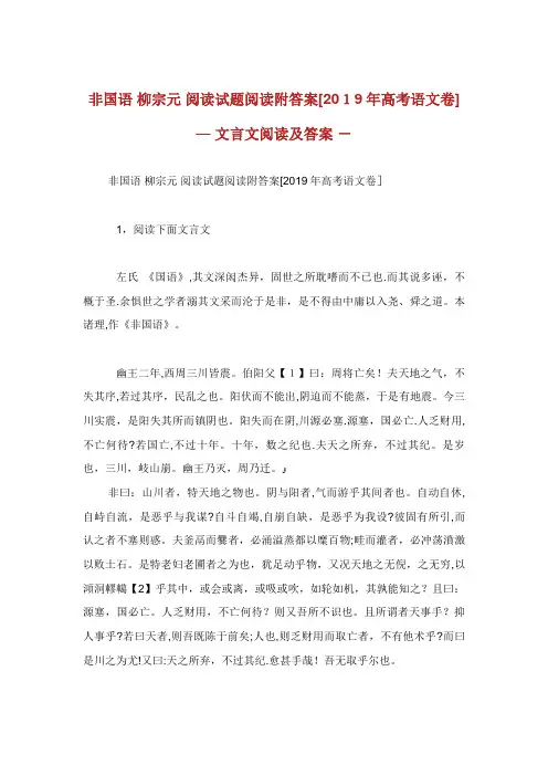 非国语 柳宗元 阅读试题阅读附答案北京高考语文卷 文言文阅读及答案