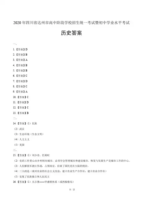 2020年四川省达州中考历史试卷-答案