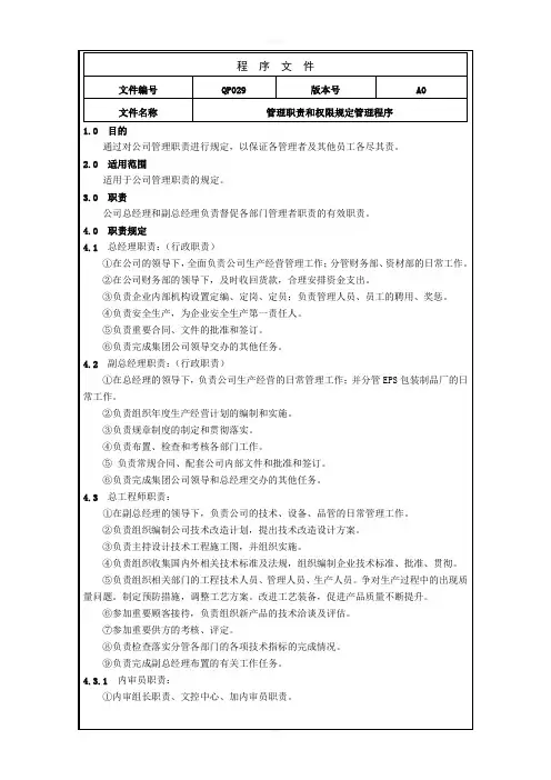 管理职责和权限规定管理程序