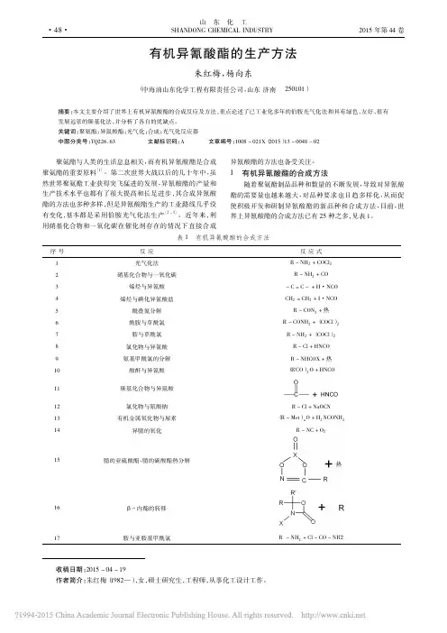 有机异氰酸酯的生产方法_朱红梅_杨向东