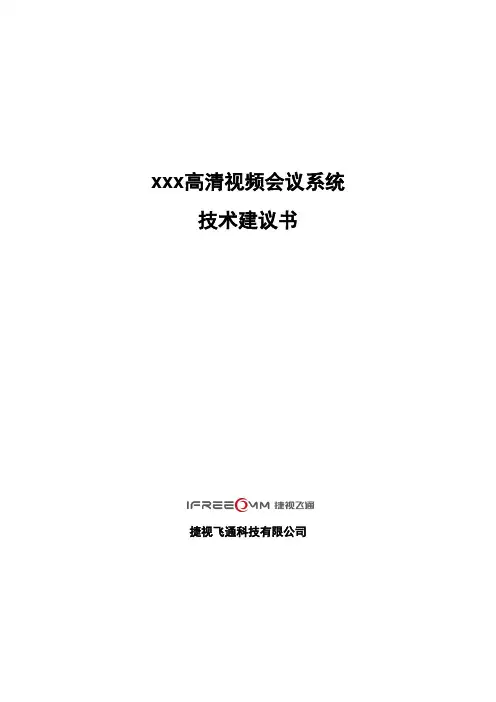 最新xxx高清视频会议系统技术建议书