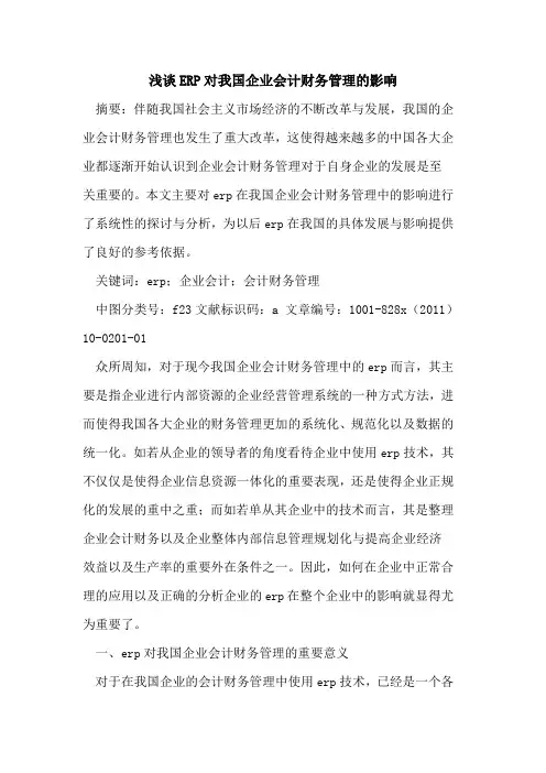 ERP对我国企业会计财务管理影响