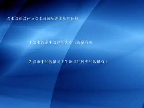 给水管径估算