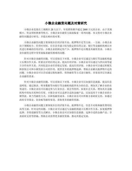 小微企业融资问题及对策研究