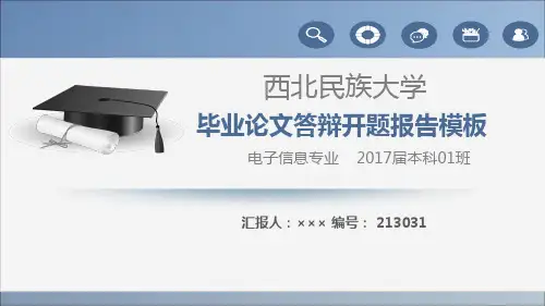 【强烈推荐】西北民族大学论文答辩模板