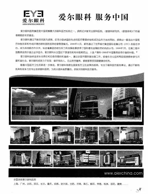爱尔眼科 服务中国