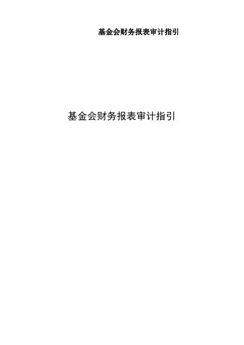 基金会财务报表审计指引