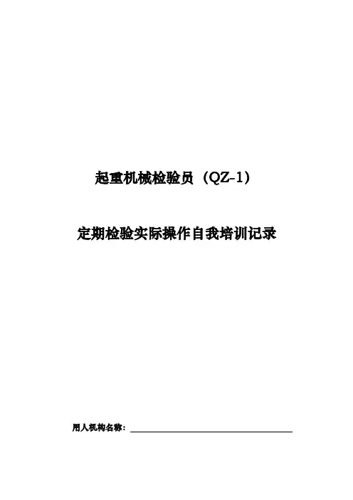 起重机械检验员QZ_1实际操作自我培训记录与要求内容