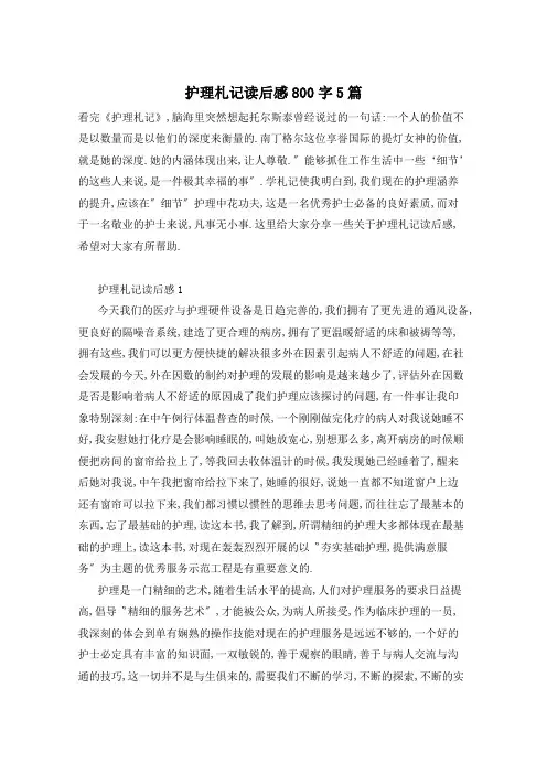 护理札记读后感800字5篇