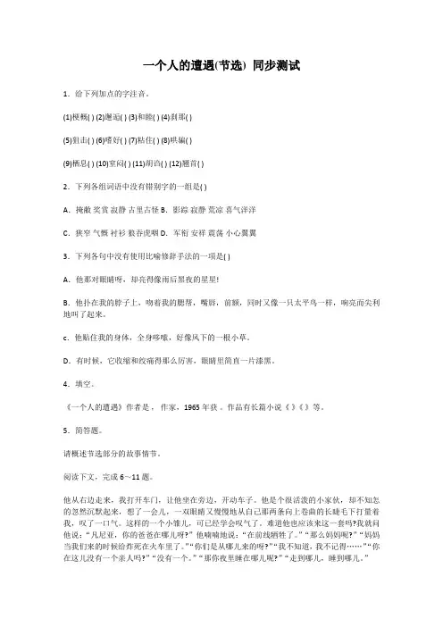 2013高中语文秋季一轮复习备课系列：2.1《一个人的遭遇(节选)》同步练习1(苏教版必修2))