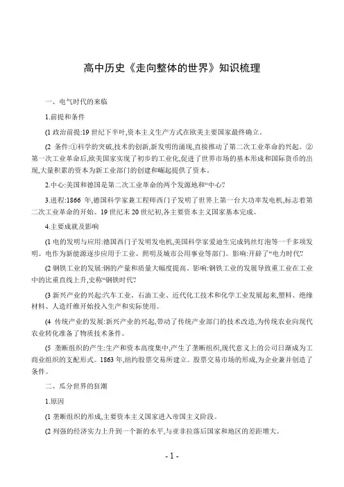 高中历史《走向整体的世界》知识梳理