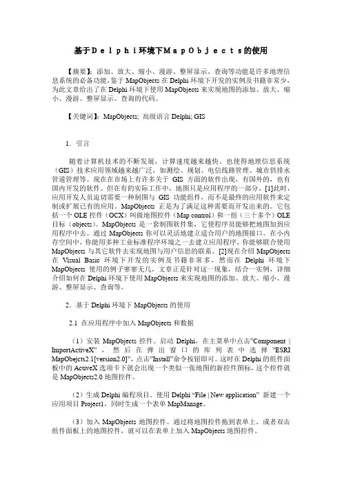 基于Delphi环境下MapObjects的使用
