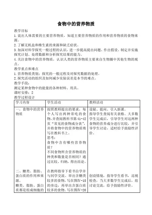 鲁科版八年级生物食物中的营养物质教案