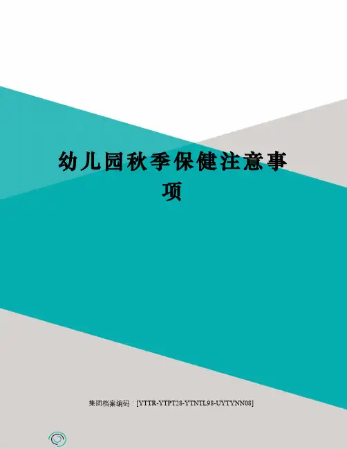 幼儿园秋季保健注意事项