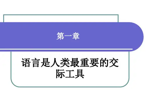 第一章  语言是人类最重要的交际工具 语言学概论PPT 教学课件