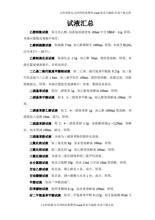 试液配制汇总_副本
