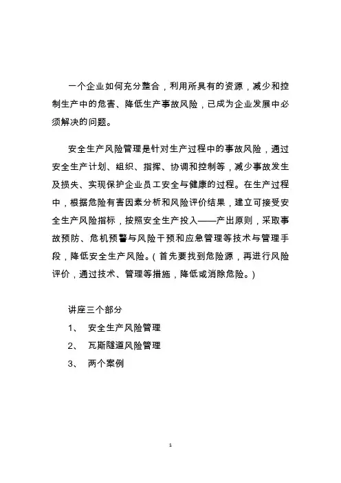 安全生产风险管理