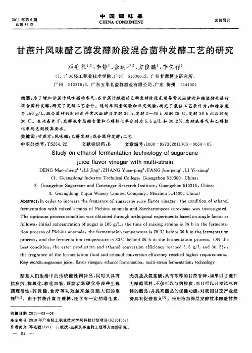 甘蔗汁风味醋乙醇发酵阶段混合菌种发酵工艺的研究
