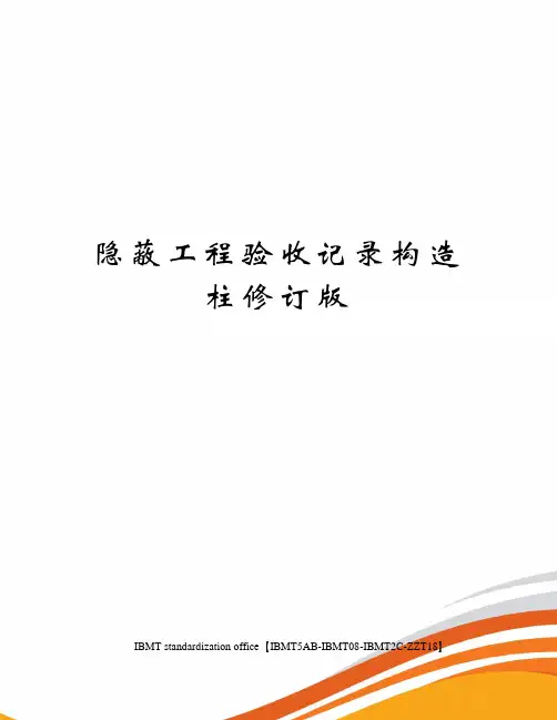 隐蔽工程验收记录构造柱修订版