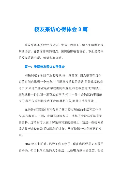 校友采访心得体会3篇