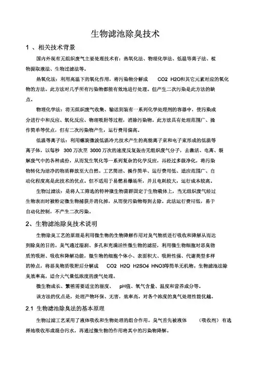 生物滤池除臭系统(完整版)