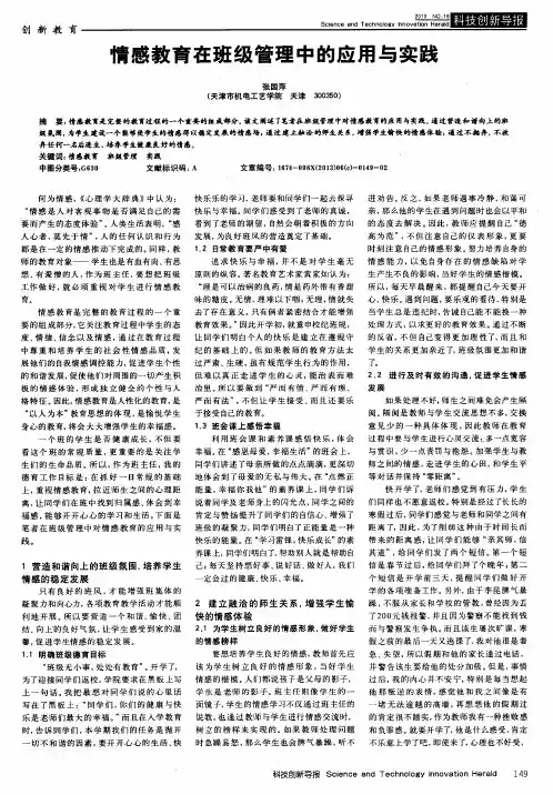 情感教育在班级管理中的应用与实践