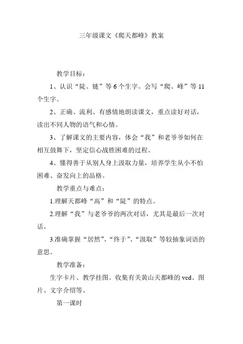 三年级课文《爬天都峰》教案