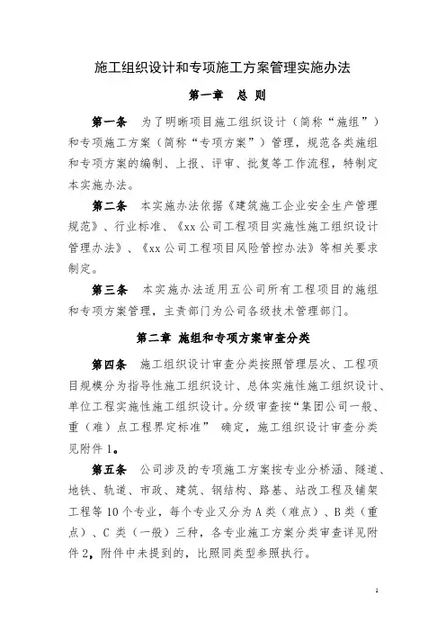 施工组织设计和专项施工方案管理实施办法