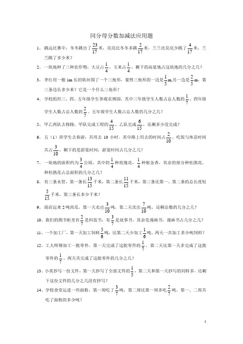 同分母分数加减应用题