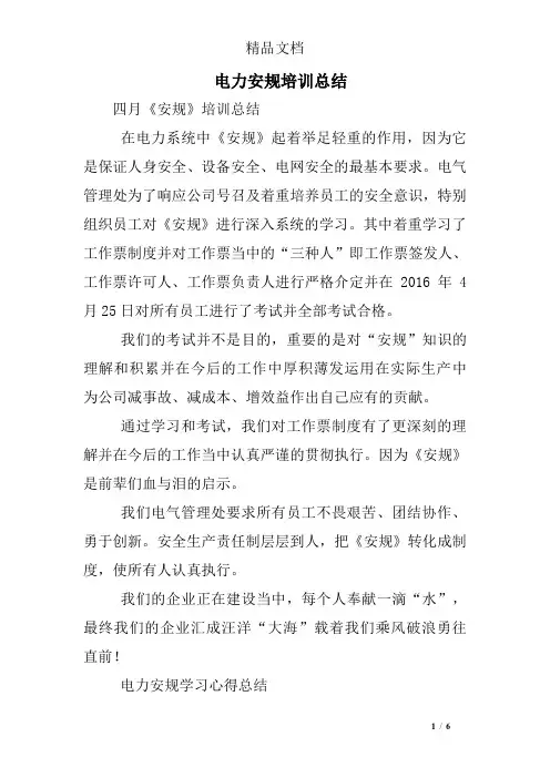 电力安规培训总结