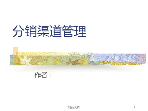 分销渠道管理培训PPT课件