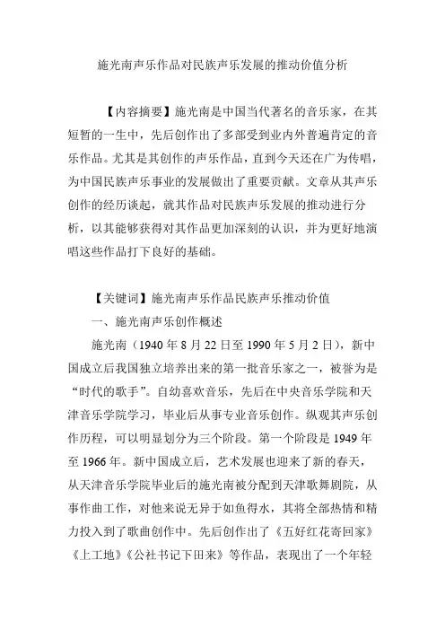 施光南声乐作品对民族声乐发展的推动价值分析