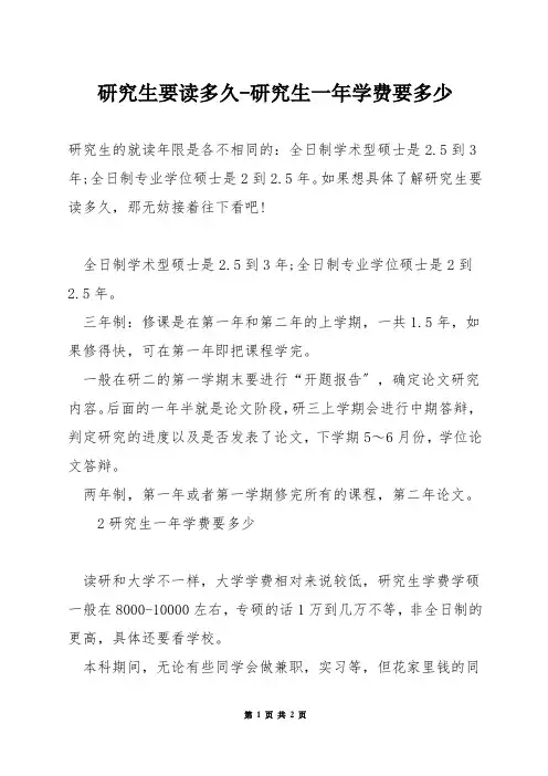 研究生要读多久-研究生一年学费要多少