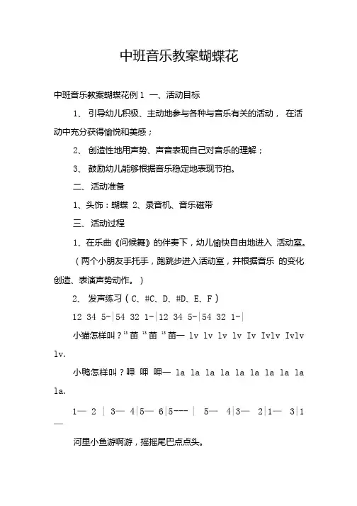 中班音乐教案蝴蝶花.doc