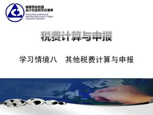 21其他税计算与申报2