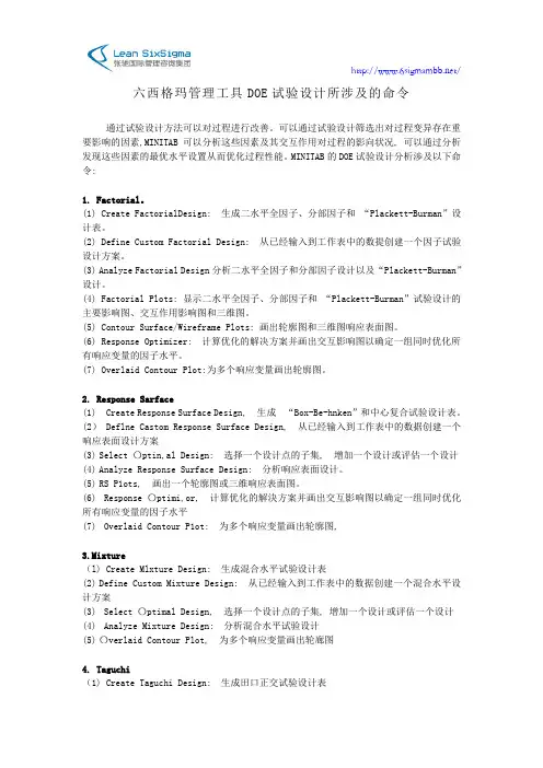 六西格玛管理工具DOE试验设计所涉及的命令