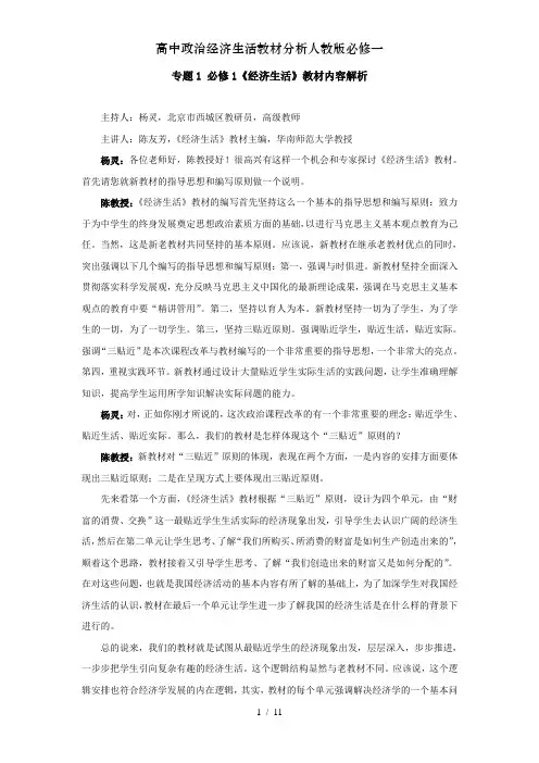 高中政治经济生活教材分析人教版必修一